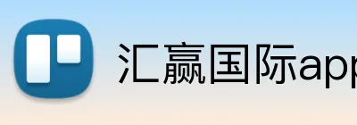 汇赢国际app官方网站 logo